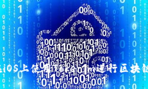 如何在iOS上使用Tokenim进行区块链投资？