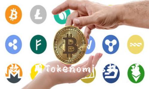 如何有效利用Tokenomics提升项目价值