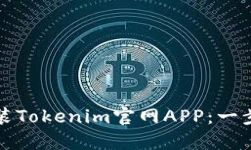 如何安装Tokenim官网APP：一步步详解