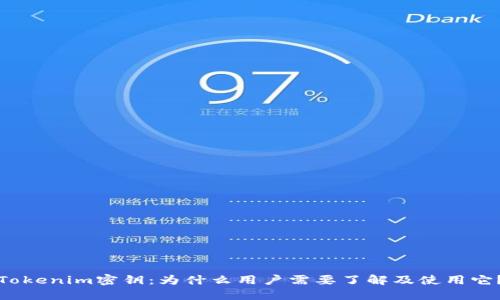 Tokenim密钥：为什么用户需要了解及使用它？