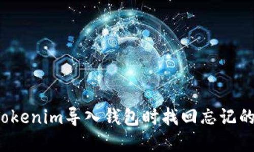 如何在Tokenim导入钱包时找回忘记的助记词？