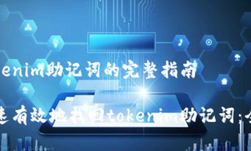 找回tokenim助记词的完整指南

如何快速有效地找回tokenim助记词：全面指南