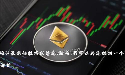 信息提示： 由于我目前无法访问互联网，因此无法确认最新的技巧或信息。然而，我可以为您提供一个可能适合的、关键词和提纲来帮助您撰写相关内容。

如何将SHIB币存入Tokenim钱包？详细步骤与技巧解析