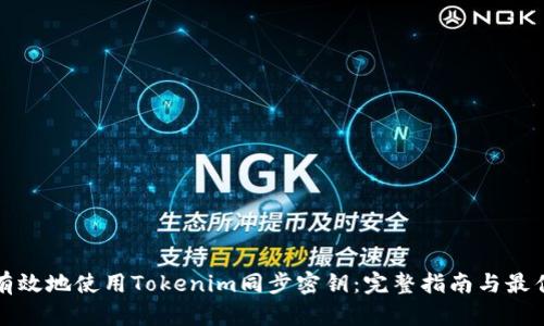 如何有效地使用Tokenim同步密钥：完整指南与最佳实践