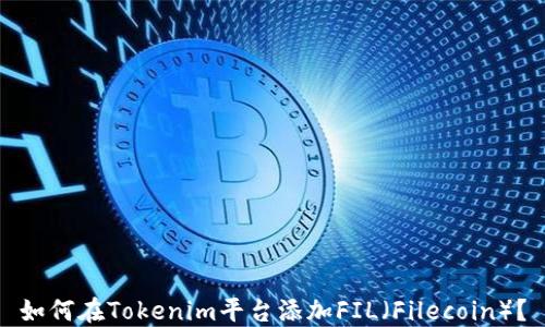 
如何在Tokenim平台添加FIL（Filecoin）？