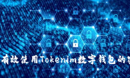 如何有效使用Tokenim数字钱包的密钥？