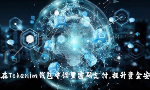 如何在Tokenim钱包中设置密码支付，提升资金安全性