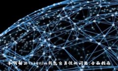 如何解决Tokenim钱包交易慢的问题：全面指南