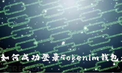 换设备后如何成功登录Tokenim钱包：详细指南
