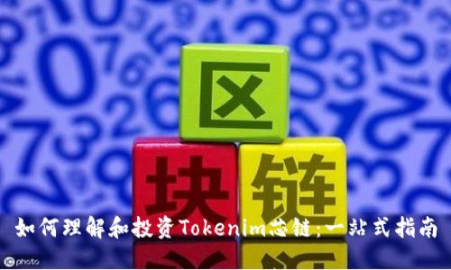 如何理解和投资Tokenim芯链：一站式指南