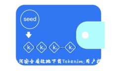 如何安全有效地下载Tokenim：用户指南