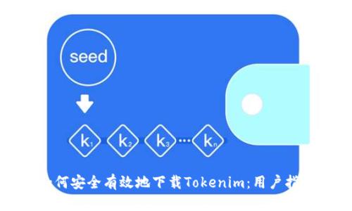 如何安全有效地下载Tokenim：用户指南