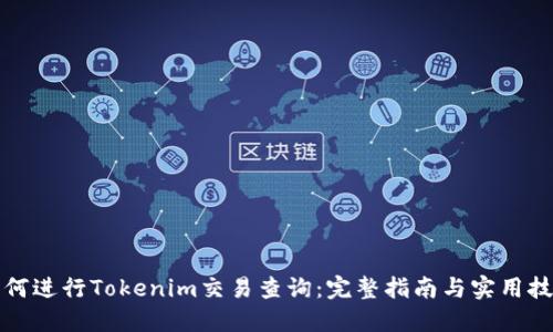 如何进行Tokenim交易查询：完整指南与实用技巧