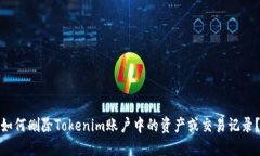 如何删除Tokenim账户中的资产或交易记录？