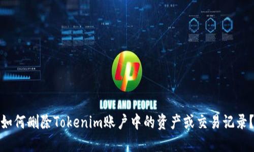 如何删除Tokenim账户中的资产或交易记录？