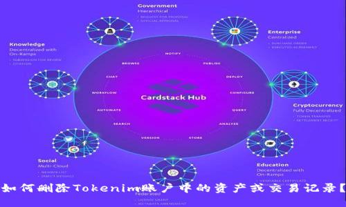 如何删除Tokenim账户中的资产或交易记录？