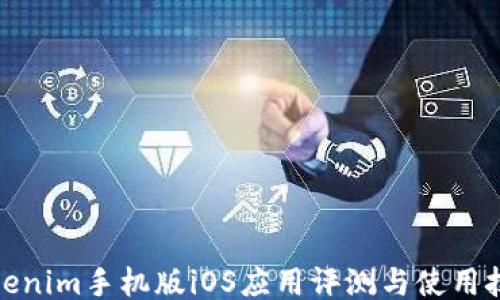 
Tokenim手机版iOS应用评测与使用技巧