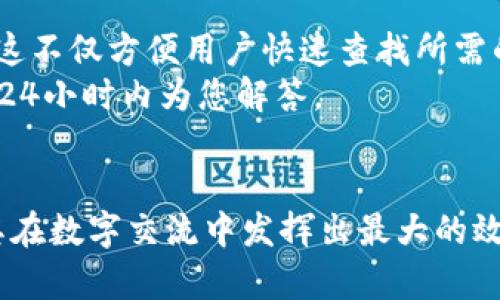 jiaoti如何去掉TokenIM中的数字标识？/jiaoti

TokenIM, 去掉, 数字标识, 消息管理/guanjianci

在数字化交流日益频繁的今天，TokenIM作为一种高效的消息管理工具，逐渐成为用户喜爱的应用之一。不过，很多用户在使用TokenIM时发现，其界面中会出现一些带有数字的标识，尤其是在群聊或组织中，可能会造成视觉上的困扰。本文将详细探讨如何去掉TokenIM带数字的情况，以及一些关于TokenIM常见问题的回答。

TokenIM中的数字标识：什么是？
在TokenIM中，数字标识通常用于指示未读消息的数量或用户的状态。例如，在群组聊天中，如果某个群组内有10条未读消息，那么该群组的名称旁边就会显示“10”。这种设计旨在帮助用户快速了解群组活动情况，确保他们不会错过任何重要信息。然而，当组内有太多未读消息时，这些数字会使界面显得混乱。此外，一些用户认为这些数字影响了聊天的流畅性和用户体验。因此，去掉这些数字标识就显得尤为重要。

如何去掉TokenIM带数字的标识
要去掉TokenIM中的数字标识，有几个方法可以尝试。以下是几种常用的方法：
1. **调整通知设置**：很多时候，数字标识都是由于未读消息导致的。用户可以通过调整TokenIM的通知设置，选择不接收某些群组的消息通知。具体步骤是进入设置，找到“通知管理”，然后根据需要停用某个群组的通知。这将使得当您不需要接收消息时，该群组的数字标识也不会再显示。
2. **清空未读消息**：另一种直接的方式是定期清空未读消息。这意味着您需要主动查看并回复未读的聊天内容，之后数字标识自然会消失。虽然这不是了结问题的最好方式，但可以帮助用户保持更干净的界面。
3. **使用个性化设置**：如果TokenIM允许用户启用个性化设置，那么您可以根据自己的使用习惯进行调整，设置显示偏好以隐藏未读消息的数字。这种方法需要根据应用的版本和更新情况而定。

为何用户希望去掉数字标识？
用户希望去掉TokenIM中的数字标识，主要有几个原因：
1. **减少视觉干扰**：在群聊中频繁出现的数字标识往往会影响用户的注意力，使得聊天内容显得不够专注。去掉这些数字可以帮助用户更清楚地聚焦于信息本身，从而提升交流效率。
2. **提升用户体验**：许多用户在使用应用时希望有一个流畅且无干扰的环境。如果界面过于杂乱，可能会导致用户在使用中产生烦躁感，甚至影响应用的使用频率。
3. **心理舒适感**：有些用户在看到未读消息时会感到压力，希望尽快查看并回复。去掉数字标识后，用户会觉得心理负担减轻，使用体验变得更加轻松。
4. **个人化的偏好**：每个用户的使用习惯不同，一些用户希望打造一个适合自己的界面，去掉一些不必要的标识符可以是其中的一部分。

TokenIM的功能与优势
TokenIM除了涉及数字标识外，其实具有许多领先的功能与优势，可以帮助用户更高效地管理信息：
1. **多平台支持**：TokenIM支持多种终端设备，让用户可以在不同的设备上无缝切换，保持信息的一致性。在手机、平板和电脑之间，对话记录和文件可以即时同步，极大提高了效率。
2. **数据安全性**：TokenIM在数据加密方面做得非常出色，确保用户的交流内容不会被第三方窃取。每一条消息都采用高强度的加密措施，保护用户的隐私。这无疑是现代通讯工具中最重要的一环。
3. **人性化的用户界面**：TokenIM的界面设计简单易用，用户可以快速上手，适应不同年龄段和背景的用户。直观的操作界面，使得用户即使是初次使用也不会感到陌生。
4. **集成丰富的扩展功能**：用户还可以根据需要将TokenIM与其他工具或服务进行集成，实现更为复杂的工作流程。例如，可以与日历、文件共享服务等集成，使得团队合作更加高效。

TokenIM的常见问题及解答
除了去掉数字标识外，许多用户在使用TokenIM的过程中，可能会遇到不同的问题和困惑。以下是一些常见问题的详细解答：

问题1：TokenIM如何备份聊天记录？
在使用TokenIM时，很多用户可能会担心聊天记录的丢失，因此备份功能显得尤为重要。TokenIM通常提供了多种备份方式，比如云备份、本地备份等。用户可以在应用设置中找到“备份管理”选项，选择合适的备份方式。
首先，用户需要确保自己的应用版本是最新的，因为较旧的版本可能没有相应的备份功能。然后进入“设置”菜单，在“备份管理”中，您将看到可选择的备份路径。如果您选择云备份，可以链接到相应的云服务账户，由此将聊天记录存储在云端，当您更换设备时，可通过云账户轻松恢复。
而如果您选择本地备份，可以在手机的存储中创建一个文件夹，将聊天记录导出到该文件夹中。无论哪种方式，记得定期检查备份的完整性，以防因操作失误导致数据丢失。

问题2：TokenIM如何设置个性化的聊天主题？
TokenIM支持用户自定义聊天主题，以达到个性化的效果。用户可以在“设置”菜单中找到“聊天主题”选项，进行主题的选择和调整。公式上，可以看到多种预设主题，或用户可以上传自定义的背景图，进一步增强个性化。
例如，当您想要设置一个沉稳的背景时，可以选择深色调的主题，以帮助在光线较暗的环境下使用时不伤眼睛。同时，应用中也包含一些动图主题，用户可以选择一些活泼的动图，用于增强交流的趣味性。设置完成后，您和好友的聊天界面都会展示更新的主题效果。
个性化的主题不仅能提升用户体验，也能在与朋友或同事交流时显得更具特色，展示您的个人风格。值得一提的是，用户在设置过程中，有时会出现加载不畅的情况，此时建议检查网络连接，并重启应用查看是否能正常加载。

问题3：TokenIM的隐私设置如何更改？
隐私设置是用户在使用任何通讯工具时都应关注的重要内容。TokenIM的隐私设置允许用户对谁可以联系自己、谁可以查看自己的在线状态等进行调整。要更改隐私设置，用户需进入“设置”菜单，选择“隐私与安全”，您会看到相关选项。
在这里，您可以选择是否公开自己的在线状态、是否允许陌生人添加为好友、是否允许特定用户查看您的资料、以及是否启用消息加密等。这些设置可以帮助用户更好地保护自己的信息安全，并避免接收不必要的骚扰。通过细致的隐私设置，用户能够实现对自己数字生活的有效管理，确保交流的安全和私密性。

问题4：TokenIM支持哪些文件格式的传输？
TokenIM作为通讯工具，支持多种类型的文件格式传输。用户可以通过“文件传输”功能将图片、视频、文档、压缩包等多种格式的文件发送给好友或群组。
具体来说，用户能发送常见的文件类型，比如JPEG、PNG格式的图片以及MP4格式的视频文件。除此之外，文档类文件如PDF、DOC、XLS等格式也可被传输。此外，用户也可以发送ZIP或RAR格式的压缩包，这使得大文件的传输变得尤为方便。在文件传输过程中，应用会在网络条件良好的情况下，保证较高的传输速度，确保文件不会在传输过程中出现损坏。
当然，对于文件大小，TokenIM也有一定的限制，通常在100MB以内的文件都可以顺利传输。如果超过此大小，用户需考虑采用其他方式进行共享，如使用网盘等方式分享链接。

问题5：TokenIM的多设备同步如何操作？
TokenIM支持多设备之间的信息同步，这是其一大优势。使用者只需在所有需要注册的设备上登录相同的账户，系统将自动为其同步相关信息和聊天记录。这意味着用户可以在不同的设备上无缝使用，无需担心信息的丢失和不一致。
用户需要在每台设备上下载应用并进行注册。首次登录后，系统会提示您是否需同步已存在的信息。在此过程中，确保所有设备的数据连接稳定。如果您在设置过程中遇到困难，可以参考应用内的帮助文档，通常会在其中找到相关信息。
通过这种多设备同步的方式，用户不仅能够在手机上随时进行交流，在工作时也可以通过电脑进行更高效的沟通。这为用户提供了极大的灵活性和便利性，尤其是需要频繁跨设备切换的专业执行者们。

问题6：TokenIM如何获取帮助和支持？
对于使用TokenIM时遇到的任何问题，用户都可以通过几个途径获得帮助与支持。首先，TokenIM提供了官方的用户手册和在线帮助中心，用户可以通过访问其官方网站找到常见问题的解答。这不仅方便用户快速查找所需的信息，还能减少由于困惑而产生的操作错误。
其次，TokenIM还在应用内设置了一键联系客服的功能，当用户在使用过程中遇到未能解决的问题时，可以直接通过该功能联系官方客服。客服团队会根据用户提交的问题进行回复，通常会在24小时内为您解答。
此外，用户还可以加入TokenIM的社区论坛或社交媒体群组，与其他用户分享经验，寻找解决问题的办法。许多资深用户在这些社群中乐于解答新用户的问题，形成了一个良好的互动环境。

总体而言，TokenIM是一款强大的消息管理工具，用户在使用过程中遇到的各种问题都可以通过上述方法进行解决。通过调整设置、定期维护和获取官方帮助，用户能更好地掌握这一工具，使其在数字交流中发挥出最大的效益。