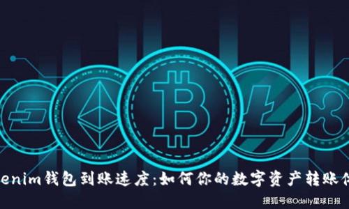 Tokenim钱包到账速度：如何你的数字资产转账体验