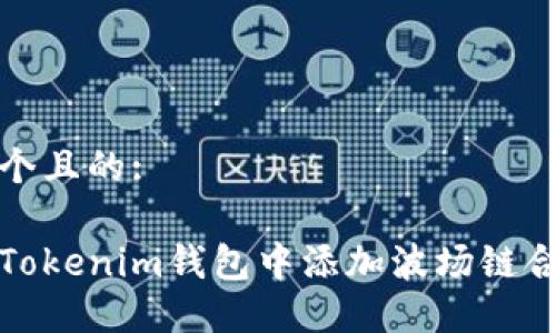 思考一个且的:

如何在Tokenim钱包中添加波场链合约地址