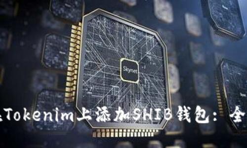 优质
如何在Tokenim上添加SHIB钱包: 全面指南