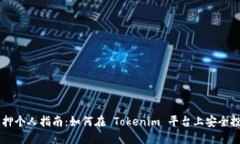 : ETH 质押个人指南：如何在 Tokenim 平台上安全投