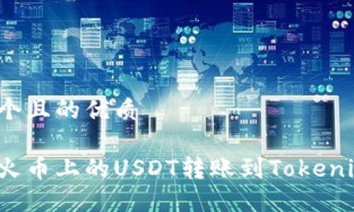 思考一个且的优质

如何将火币上的USDT转账到Tokenim平台？