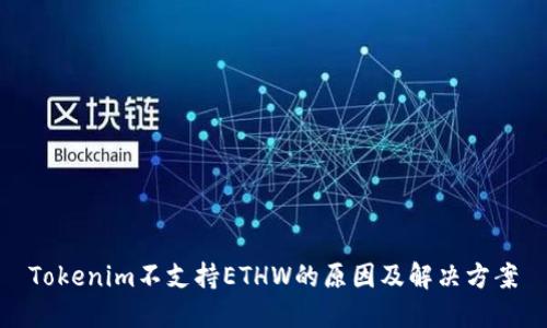 Tokenim不支持ETHW的原因及解决方案