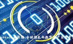 Tokenim国际版：全球领先的数字资产交易平台