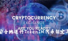 如何安全地进行TokenIM代币锁定与管理