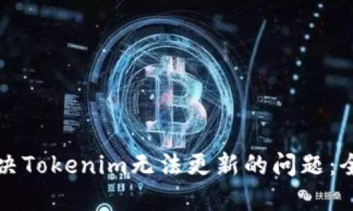 如何解决Tokenim无法更新的问题：全面指南