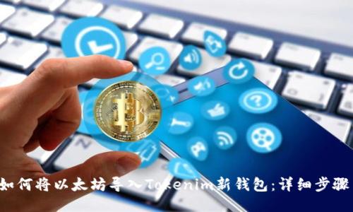 优质 如何将以太坊导入Tokenim新钱包：详细步骤与指南