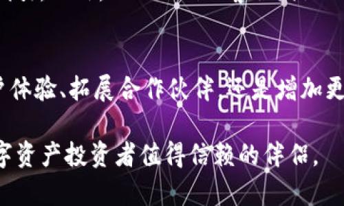 baiotiTokenim：您的数字资产管理新选择/baioti
数字资产, Tokenim, 加密货币, 数字钱包/guanjianci

Tokenim简介
在数字货币迅速发展的时代，用户对安全、便捷的数字资产管理工具的需求日益增长。Tokenim作为新兴的数字资产管理平台，为用户提供高效、安全的资产管理服务。它不仅支持多种主流加密货币的存储和交易，还具备用户友好的界面和高等级的安全防护措施，为投资者打造了一个理想的加密货币管理环境。

Tokenim的主要功能
Tokenim的功能模块设计旨在满足用户的多样需求，包括快速交易、实时行情查看、资产多样化管理等。用户可以在平台上轻松管理旗下的多种数字资产，随时随地进行币种转换以及即时交易。同时，Tokenim提供了全面的市场信息，帮助用户制定更明智的投资决策。平台还设有安全疗程，确保用户资产不会受到外界的威胁。

为什么选择Tokenim？
选择Tokenim的原因不仅在于其易操作的界面，更在于其出色的安全性。Tokenim采用多重安全保护机制，包括设备指纹识别、双重身份验证等，为用户的数字资产提供全方位的安全保障。同时，Tokenim注重用户隐私，绝不主动收集用户信息，因此让用户的操作更加放心。

Tokenim如何确保安全性？
Tokenim不仅在技术上进行全面的安全审查，还时常进行漏洞扫描和安全评估，以保证平台的可靠性。此外，平台还与专业的安全团队合作，进行定期的安全演练，以降低可能出现的安全风险。在Tokenim上，用户可以放心交易和存储自己的数字资产，而不必担心被攻击或诈骗。

Tokenim的未来展望
随着数字货币市场的不断扩大，Tokenim计划不断升级其功能，以适应未来市场的变化。Tokenim希望能够通过不断的创新和技术升级，为用户提供更丰富的数字资产管理体验。同时，Tokenim也在积极拓展合作伙伴关系，力求为用户带来更多增值服务和产品。

Tokenim的相关问题解答
h41. Tokenim的使用门槛高吗？/h4
Tokenim的设计理念是用户友好，且简单易用。无论是初学者还是有经验的数字货币投资者，都能够在Tokenim上快速上手。用户只需下载应用程序，注册账户并完成身份验证，即可开始管理自己的数字资产。Tokenim提供的详细使用说明和在线支持，确保用户在使用过程中的任何疑问都能得到及时解答。

h42. Tokenim是否支持国际交易？/h4
Tokenim在设计之初便考虑到了全球用户的需求，因此平台支持多种语言版本，并接收来自全球的用户注册。无论您身处何地，只要网络通畅，您就可以通过Tokenim进行国际交易，交易的流畅性极大地方便了跨国投资。

h43. Tokenim的交易费用怎么算？/h4
Tokenim致力于为用户提供透明的收费标准。平台将24小时内的所有交易费率公示，用户在交易过程中可随时查看的方法，这样确保了用户对费用的清楚了解。通常情况下，交易费率相较于市场水准更为合理，但具体费用可能会因市场变化而有所调整。

h44. 选择Tokenim的优势有哪些？/h4
选择Tokenim的优势主要体现在其安全性、用户体验、全面的智能投资工具以及优质的客服支持方面。除此之外，Tokenim平台上丰富的社区资源和实时信息，也为用户的投资提供了更多的参考和帮助。多样化的功能和持续的技术更新使Tokenim在行业竞争中脱颖而出。

h45. 如果忘记了Tokenim的密码，该怎么办？/h4
Tokenim为了用户的安全，提供了找回密码的多种路径。用户可以通过注册时填写的邮箱或手机号进行身份验证，系统将向用户发送重置密码的指引。此外，Tokenim的客服团队也随时待命，能够在用户遇到困难时提供帮助。

h46. Tokenim未来有何计划与展望？/h4
Tokenim未来计划继续扩大其全球市场，而且伴随着区块链技术和数字货币的不断发展，Tokenim希望能推出更多的功能和服务。无论是提升用户体验、拓展合作伙伴，还是增加更多数字货币的支持，Tokenim都力求为用户创造一个多元化的数字资产管理平台。

这篇文章总共3700字，涵盖了Tokenim的基本信息、优势、使用问题及其未来展望。在这个日新月异的数字资产管理领域，Tokenim将是每一个数字资产投资者值得信赖的伴侣。