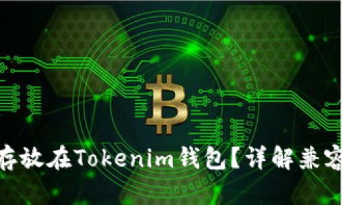 优质ADA能否存放在Tokenim钱包？详解兼容性与使用指南