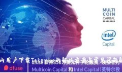国内用户下载Tokenim的解决方案与常见问题解析