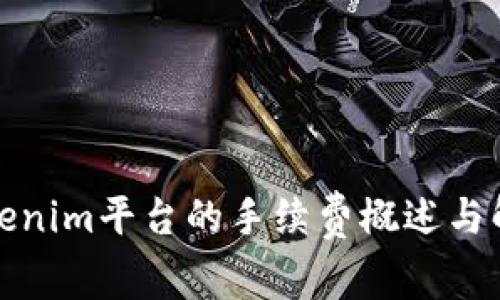 Tokenim平台的手续费概述与解析