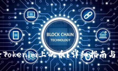 如何有效删除Tokenim上的币？详细指南与常见问题解答