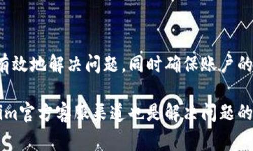   如何找回Tokenim支付密码？详细步骤和注意事项 / 

 guanjianci Tokenim, 支付密码, 找回密码, 用户指南 /guanjianci 

一、Tokenim支付密码概述

在数字货币和在线支付的时代，Tokenim作为一款备受欢迎的支付工具，已吸引了大量用户。支付密码是确保用户账户安全的重要因素之一，用户需要在进行每一笔交易时输入此密码。一旦用户忘记了支付密码，将可能面临无法进行交易的尴尬局面。因此，了解如何找回Tokenim支付密码，便显得尤为重要。

Tokenim支付密码的安全性设计旨在保护用户的资产安全，正因如此，一旦出现忘记密码的情况，常规的找回机制也可能令用户感到困惑。针对Tokenim用户而言，掌握找回密码的步骤和相关注意事项，有助于更快速地恢复交易能力。

二、忘记支付密码后的第一步：确认身份

当用户意识到忘记支付密码时，第一步务必确认自己的身份。通常，Tokenim会要求用户提供一些基本信息，以确保只有账户持有者才能重置密码。这可能包括注册使用的邮箱、电话号码或其他验证方式。

首先，用户应访问Tokenim的官方网站，并找到“登录“或“找回密码”的入口。在进行身份确认时，用户需要根据系统提示，输入相关信息。此外，确保提供的信息与注册时一致，以此提高身份验证的成功率。

一些用户可能在注册时使用了临时或尚未验证的邮箱或电话号码。此时，建议用户检查所有可能关联的邮箱和手机，找到正确的联系方式，并保证这些信息可以对外访问。

三、使用找回密码功能

在完成身份验证后，用户可以使用Tokenim提供的“找回密码”功能。这一功能常位于登录页面的下方或提示信息内。用户应点击该链接，进入重置密码的页面。

在此页面上，系统会要求用户输入注册时关联的邮箱或手机号码。Tokenim会向该邮箱或手机发送包含重置链接的验证码。用户收到验证码后应及时进行输入，确保在规定时间内完成。

需要特别注意的是，Tokenim对于未通过身份验证的用户是不提供重置链接的。因此，确保在身份验证步骤中提供准确的信息是非常重要的。一旦成功接收到验证码，用户可以按照系统提示，设置新的支付密码。

四、设置新密码时的注意事项

当用户成功进入密码重置页面后，设置新密码时需遵循一些基本原则。良好的密码策略可以显著提高账户的安全性。首先，新密码应具备足够的复杂性，包括大小写字母、数字和特殊字符。

同时，用户最好避免使用个人信息（如生日、姓名等）作为密码，因为这类信息往往较容易被猜测。密码长度应优先选择8位以上，以增加密码强度。考虑到安全性，Tokenim可能会对设置密码的复杂性设置一定的要求，用户应随时关注相关提示。

此外，用户在设置新支付密码时，可以选择在安全的环境下完成操作，如私人网络或手机以避免信息泄露。同时，不要将新密码记录在容易被他人看到的地方，定期更换密码也是保证安全的重要手段。

五、附加安全措施：启用双重验证

在找回支付密码的过程中，Tokenim还鼓励用户启用双重验证。双重验证是一种认证方式，用户在输入密码后，还需额外用手机或邮件接收的验证码进行验证。通过增加一个额外步骤，双重验证能有效降低账户被盗的风险。

用户可以在Tokenim的账户设置中找到相关选项，按照系统的提示，完成双重验证的启用。一般来说，系统会要求用户首先绑定一个手机号码，并在设置中获取验证码。此外，用户还可以选择使用身份验证应用程序生成验证码，比如Google Authenticator等。

启用双重验证后，用户每次登录或进行敏感操作时，都需要输入动态验证码。这样，即使支付密码被泄露，攻击者也无法越过双重验证进行操作，从而进一步确保了账户安全。

六、总结与建议

在本文中，我们详细介绍了Tokenim支付密码的找回流程和注意事项。忘记密码并不可怕，了解相应的找回机制和安全措施，能够使用户有效地解决问题，同时确保账户的安全性。

建议用户定期更新支付密码，保留更新后的记录，并启用双重验证等安全措施，以防止潜在的安全风险。若在找回过程中遇到问题，Tokenim官方客服渠道也是解决问题的重要途径，用户可及时寻求帮助。