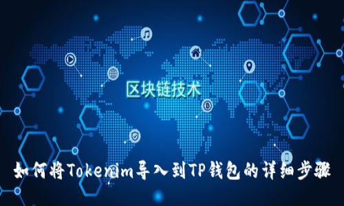 如何将Tokenim导入到TP钱包的详细步骤