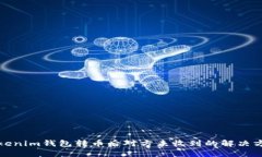 Tokenim钱包转币后对方未收到的解决方案