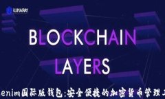 Tokenim国际版钱包：安全便捷的加密货币管理工具