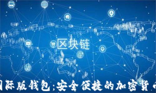 
Tokenim国际版钱包：安全便捷的加密货币管理工具