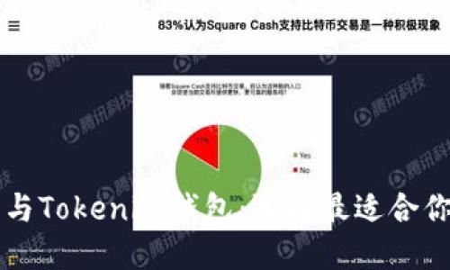 深入了解TP钱包与Tokenim钱包：选择最适合你的加密货币钱包