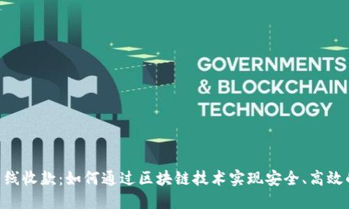 Tokenim离线收款：如何通过区块链技术实现安全、高效的支付方案