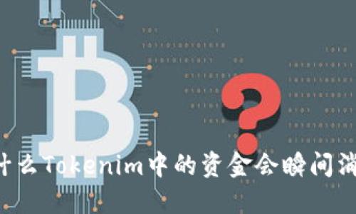为什么Tokenim中的资金会瞬间消失？
