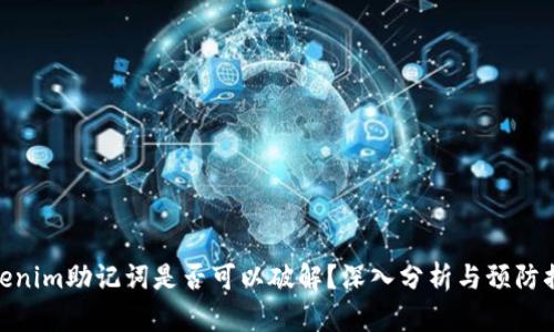 Tokenim助记词是否可以破解？深入分析与预防措施