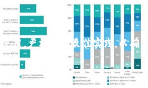 :
baostiTokenim助记词长度不正确的解决办法及最佳实践/baosti

相关关键词:
Tokenim, 助记词, 长度错误, 解决方案/guanjianci

---

引言
在区块链和加密货币的世界中，助记词是用户生成和恢复他们的私钥的重要工具。Tokenim作为一款流行的钱包应用，其助记词的生成和管理尤其受到用户关注。然而，有用户在使用Tokenim时，可能会遇到“助记词长度不正确”的问题。这不仅影响用户体验，也可能导致钱包的私钥无法正常恢复。本文将详细探讨该问题的产生原因，并提供有效的解决方案和最佳实践。

助记词的基本概念
助记词是一串由单词组成的短语，用于生成加密钱包的私钥。通常情况下，助记词由12个、15个、18个、21个或24个单词组成，如BIP39标准。助记词的作用在于帮助用户记住复杂的数字，并通过这些易记的单词恢复他们的资产。当用户在Tokenim中遇到助记词长度不正确时，首先需要了解这个术语的背景。

Tokenim助记词长度不正确的原因
在使用Tokenim时，如果系统提示“助记词长度不正确”，可能有几种原因。首先，输入的单词数量可能不符合规定。助记词的有效长度必须与使用的标准格式相匹配。如果用户试图输入13个单词，而标准为12个或24个单词，那么系统就会提示错误。
另外，助记词中的单词是否拼写正确也会导致长度错误。有些用户可能会不小心输入拼写错误的单词，或者是将数字和特殊字符混进助记词中。Tokenim在验证助记词时，会进行严格的格式检查，因此在输入助记词时，确保每个单词都是正确的非常重要。
还有一种可能是系统的缓存问题。在某些情况下，Tokenim在验证助记词时，可能会受到缓存和数据同步的影响，导致错误提示。用户可以尝试重启应用程序或清除缓存，以查看问题是否仍然存在。

如何有效解决助记词长度错误
要解决Tokenim助记词长度不正确的问题，用户可以采取以下措施。首先，确认助记词的长度是否正确，确保其单词数量符合BIP39标准。如果用户不确定，可以查看Tokenim的官方文档，了解所需的助记词格式。
其次，仔细检查每个单词的拼写是否准确。在输入时，可以参考一个可靠的单词列表，以保证单词的正确性。用户也可以尝试将助记词复制粘贴到应用中，以减少拼写错误的可能性。
如果上述步骤没有解决问题，可以试着卸载并重新安装Tokenim。有时，软件的更新版本可能包含某些修复程序，能够解决助记词错误的问题。此外，用户可以联系Tokenim的客服支持，询问具体的错误提示和调整方法。

最佳实践：生成和管理助记词
生成和管理助记词的最佳实践是确保账户安全和避免未来的困扰。用户在创建助记词时，应该选择一个可靠的钱包应用程序，并认真遵循其提供的指南。
在保存助记词时，用户应将其记录在安全的地方，尽量避免数字形式存储在计算机上或云端，而是选择纸质备份或其他安全的物理存储方式。若需频繁使用助记词，建议不要在公共场所暴露助记词信息，以免被恶意用户获取。
另外，定期检查和更新助记词的安全性也是很重要的。用户应定期更新密码和加密设置，确保助记词不被外界获取。同时，使用多重签名和冷存储钱包相结合的方法，也是保障加密资产安全的有效策略。

常见问题解答
在使用Tokenim时，用户常常会有一些疑问。以下是6个相关问题及其详细解析：

1. Tokenim允许的助记词长度是怎样的？
Tokenim支持的助记词长度通常是基于BIP39标准的，通用的助记词长度分别为12个、15个、18个、21个或24个单词。用户需要确认选用的助记词长度是否符合Wallet或平台的要求，同时多加关注拼写问题，这关系到助记词的有效性。

2. 为什么一个有效的助记词会被标记为不正确？
可能是多个因素造成的，包括拼写、单词数量不符，或在输入时出现错误等。有时可能是应用程序的缓存问题，这也可能导致Validator错误地识别一个有效助记词为无效。

3. 如何安全地存储助记词？
安全的存储策略包括使用纸质备份存放在安全的地方，避免将助记词保存在电子设备上，同时最好不将助记词存储在云端或其他容易泄露的地方。

4. 如果我遗失了助记词，我该怎么办？
助记词是恢复钱包资产的关键。如果丢失，用户将无法访问其钱包和相关资产，因此建议在生成助记词时，务必妥善保存并作好备份。

5. Tokenim是否提供恢复助记词的功能？
Tokenim一般不提供恢复助记词的功能，因为助记词本质上是私钥的延伸。用户应在创建钱包时负责安全存储和备份。

6. 使用Tokenim的最佳安全策略有哪些？
使用Tokenim的最佳安全策略包括使用强密码及多因素认证，定期更新助记词和密码，同时辅以冷钱包等安全措施来增强整体安全性。

结论
Tokenim助记词长度不正确的问题虽然看似简单，但其背后涉及到账户安全、数据管理和应用程序使用等多个方面。用户在使用Tokenim时，应认真对待助记词的生成和使用，严格遵循最佳实践，以确保数字资产的安全和钱包的正常使用。

通过以上的内容，希望能够帮助用户更好地理解Tokenim助记词长度不正确的原因及其解决方法，提升用户在加密资产管理方面的技能与信心。