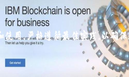 :
baostiTokenim助记词长度不正确的解决办法及最佳实践/baosti

相关关键词:
Tokenim, 助记词, 长度错误, 解决方案/guanjianci

---

引言
在区块链和加密货币的世界中，助记词是用户生成和恢复他们的私钥的重要工具。Tokenim作为一款流行的钱包应用，其助记词的生成和管理尤其受到用户关注。然而，有用户在使用Tokenim时，可能会遇到“助记词长度不正确”的问题。这不仅影响用户体验，也可能导致钱包的私钥无法正常恢复。本文将详细探讨该问题的产生原因，并提供有效的解决方案和最佳实践。

助记词的基本概念
助记词是一串由单词组成的短语，用于生成加密钱包的私钥。通常情况下，助记词由12个、15个、18个、21个或24个单词组成，如BIP39标准。助记词的作用在于帮助用户记住复杂的数字，并通过这些易记的单词恢复他们的资产。当用户在Tokenim中遇到助记词长度不正确时，首先需要了解这个术语的背景。

Tokenim助记词长度不正确的原因
在使用Tokenim时，如果系统提示“助记词长度不正确”，可能有几种原因。首先，输入的单词数量可能不符合规定。助记词的有效长度必须与使用的标准格式相匹配。如果用户试图输入13个单词，而标准为12个或24个单词，那么系统就会提示错误。
另外，助记词中的单词是否拼写正确也会导致长度错误。有些用户可能会不小心输入拼写错误的单词，或者是将数字和特殊字符混进助记词中。Tokenim在验证助记词时，会进行严格的格式检查，因此在输入助记词时，确保每个单词都是正确的非常重要。
还有一种可能是系统的缓存问题。在某些情况下，Tokenim在验证助记词时，可能会受到缓存和数据同步的影响，导致错误提示。用户可以尝试重启应用程序或清除缓存，以查看问题是否仍然存在。

如何有效解决助记词长度错误
要解决Tokenim助记词长度不正确的问题，用户可以采取以下措施。首先，确认助记词的长度是否正确，确保其单词数量符合BIP39标准。如果用户不确定，可以查看Tokenim的官方文档，了解所需的助记词格式。
其次，仔细检查每个单词的拼写是否准确。在输入时，可以参考一个可靠的单词列表，以保证单词的正确性。用户也可以尝试将助记词复制粘贴到应用中，以减少拼写错误的可能性。
如果上述步骤没有解决问题，可以试着卸载并重新安装Tokenim。有时，软件的更新版本可能包含某些修复程序，能够解决助记词错误的问题。此外，用户可以联系Tokenim的客服支持，询问具体的错误提示和调整方法。

最佳实践：生成和管理助记词
生成和管理助记词的最佳实践是确保账户安全和避免未来的困扰。用户在创建助记词时，应该选择一个可靠的钱包应用程序，并认真遵循其提供的指南。
在保存助记词时，用户应将其记录在安全的地方，尽量避免数字形式存储在计算机上或云端，而是选择纸质备份或其他安全的物理存储方式。若需频繁使用助记词，建议不要在公共场所暴露助记词信息，以免被恶意用户获取。
另外，定期检查和更新助记词的安全性也是很重要的。用户应定期更新密码和加密设置，确保助记词不被外界获取。同时，使用多重签名和冷存储钱包相结合的方法，也是保障加密资产安全的有效策略。

常见问题解答
在使用Tokenim时，用户常常会有一些疑问。以下是6个相关问题及其详细解析：

1. Tokenim允许的助记词长度是怎样的？
Tokenim支持的助记词长度通常是基于BIP39标准的，通用的助记词长度分别为12个、15个、18个、21个或24个单词。用户需要确认选用的助记词长度是否符合Wallet或平台的要求，同时多加关注拼写问题，这关系到助记词的有效性。

2. 为什么一个有效的助记词会被标记为不正确？
可能是多个因素造成的，包括拼写、单词数量不符，或在输入时出现错误等。有时可能是应用程序的缓存问题，这也可能导致Validator错误地识别一个有效助记词为无效。

3. 如何安全地存储助记词？
安全的存储策略包括使用纸质备份存放在安全的地方，避免将助记词保存在电子设备上，同时最好不将助记词存储在云端或其他容易泄露的地方。

4. 如果我遗失了助记词，我该怎么办？
助记词是恢复钱包资产的关键。如果丢失，用户将无法访问其钱包和相关资产，因此建议在生成助记词时，务必妥善保存并作好备份。

5. Tokenim是否提供恢复助记词的功能？
Tokenim一般不提供恢复助记词的功能，因为助记词本质上是私钥的延伸。用户应在创建钱包时负责安全存储和备份。

6. 使用Tokenim的最佳安全策略有哪些？
使用Tokenim的最佳安全策略包括使用强密码及多因素认证，定期更新助记词和密码，同时辅以冷钱包等安全措施来增强整体安全性。

结论
Tokenim助记词长度不正确的问题虽然看似简单，但其背后涉及到账户安全、数据管理和应用程序使用等多个方面。用户在使用Tokenim时，应认真对待助记词的生成和使用，严格遵循最佳实践，以确保数字资产的安全和钱包的正常使用。

通过以上的内容，希望能够帮助用户更好地理解Tokenim助记词长度不正确的原因及其解决方法，提升用户在加密资产管理方面的技能与信心。