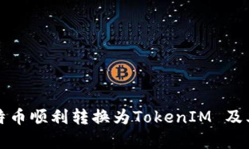 如何将比特币顺利转换为TokenIM 及其优势分析