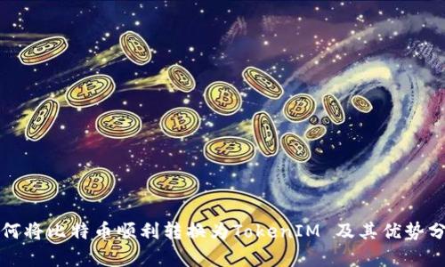如何将比特币顺利转换为TokenIM 及其优势分析